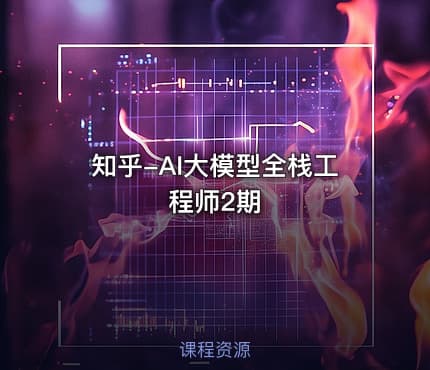 知乎-AI大模型全栈工程师2期