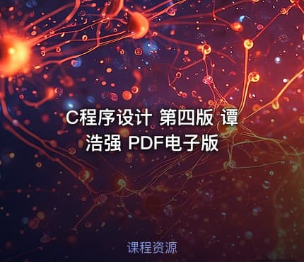 C程序设计 第四版 谭浩强 PDF电子版