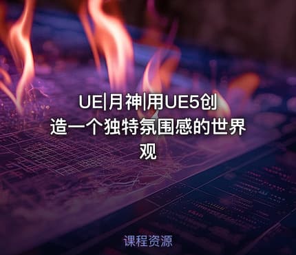 UE|月神|用UE5创造一个独特氛围感的世界观