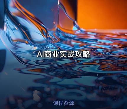 AI商业实战攻略