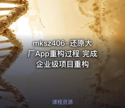 mksz406-还原大厂App重构过程 完成企业级项目重构