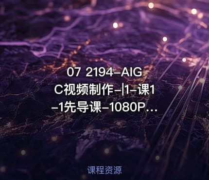 07 2194-AIGC视频制作-|1-课1-1先导课-1080P 高清-AVC
