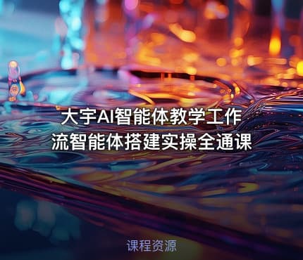 大宇AI智能体教学工作流智能体搭建实操全通课