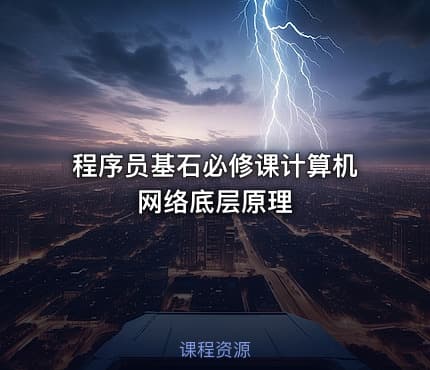 程序员基石必修课计算机网络底层原理