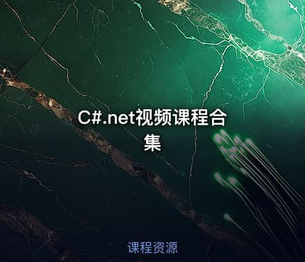 C#.net视频课程合集