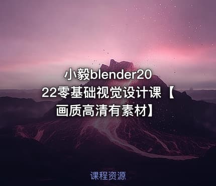 小毅blender2022零基础视觉设计课【画质高清有素材】