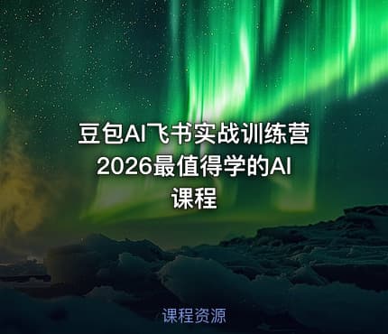豆包AI飞书实战训练营2026最值得学的AI课程