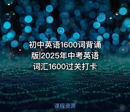 初中英语1600词背诵版|2025年中考英语词汇1600过关打卡