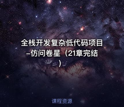 全栈开发复杂低代码项目-仿问卷星（21章完结）