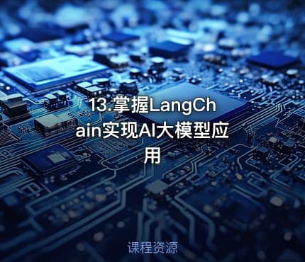 13.掌握LangChain实现AI大模型应用