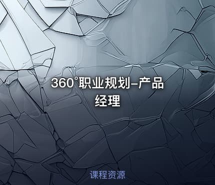 360°职业规划-产品经理