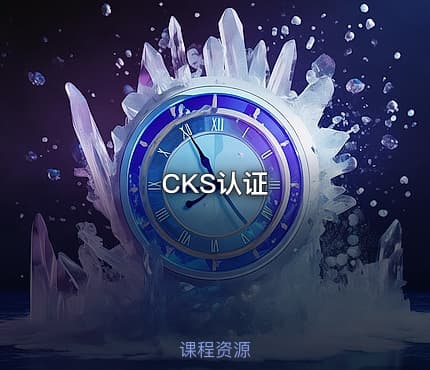 CKS认证