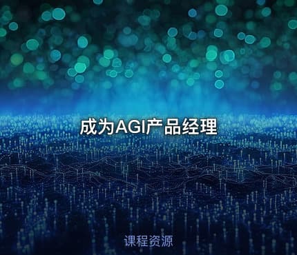 成为AGI产品经理
