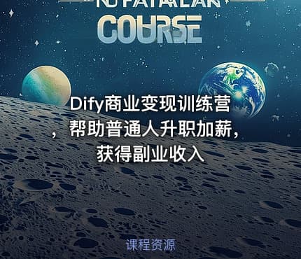Dify商业变现训练营，帮助普通人升职加薪，获得副业收入