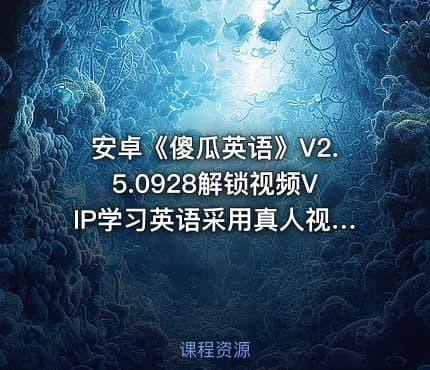安卓《傻瓜英语》V2.5.0928解锁视频VIP学习英语采用真人视频发音