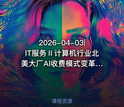 2026-04-03|IT服务Ⅱ计算机行业北美大厂AI收费模式变革从Tokens到PTU的演进与投资机遇