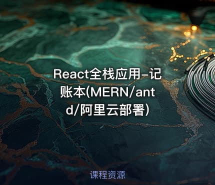 React全栈应用-记账本(MERN/antd/阿里云部署)