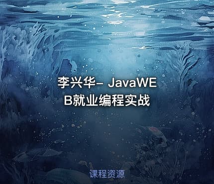 李兴华- JavaWEB就业编程实战