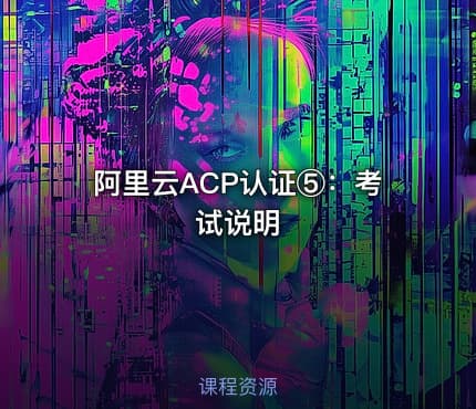 阿里云ACP认证⑤：考试说明