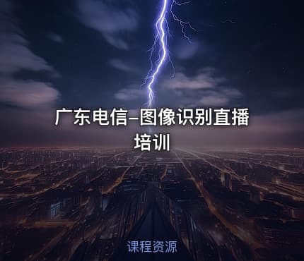 广东电信-图像识别直播培训
