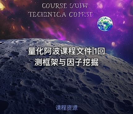 量化阿波课程文件|1回测框架与因子挖掘