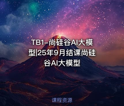 TB1-尚硅谷AI大模型|25年9月结课尚硅谷AI大模型