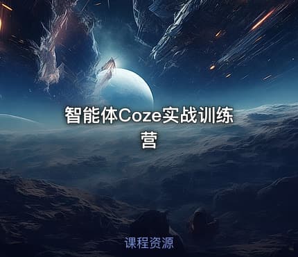 智能体Coze实战训练营