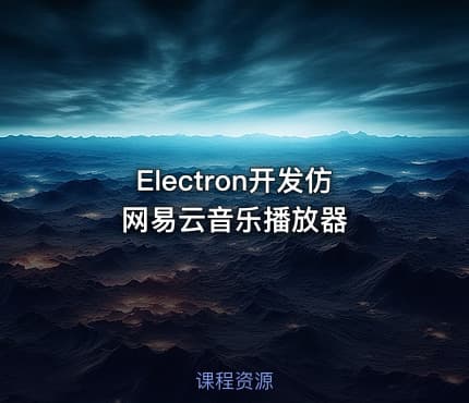 Electron开发仿网易云音乐播放器
