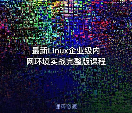 最新Linux企业级内网环境实战完整版课程