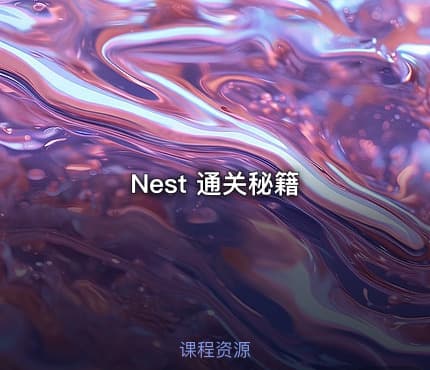 Nest 通关秘籍