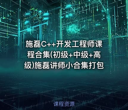 施磊C++开发工程师课程合集(初级+中级+高级)施磊讲师小合集打包