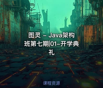 图灵 - Java架构班第七期|01-开学典礼