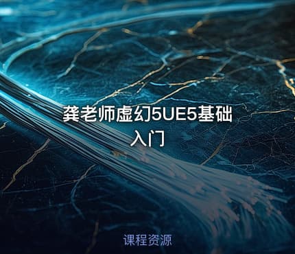 龚老师虚幻5UE5基础入门