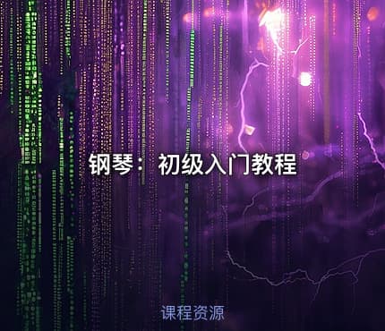 钢琴：初级入门教程