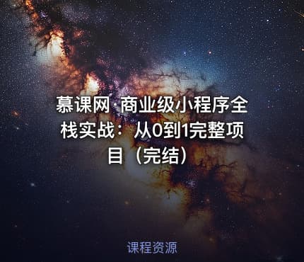 慕课网·商业级小程序全栈实战：从0到1完整项目（完结）