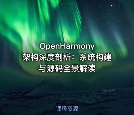 OpenHarmony架构深度剖析：系统构建与源码全景解读
