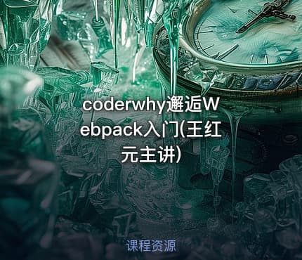 coderwhy邂逅Webpack入门(王红元主讲)