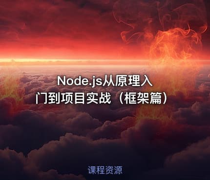 Node.js从原理入门到项目实战（框架篇）
