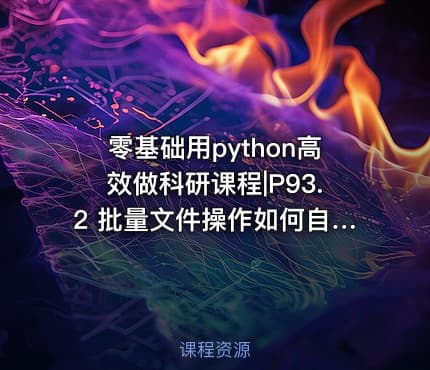 零基础用python高效做科研课程|P93.2 批量文件操作如何自动读取数据并进行格式整理与合并？
