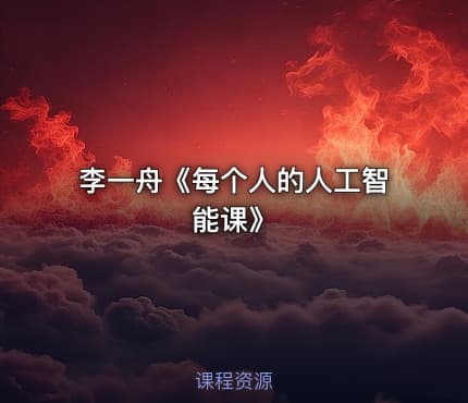 李一舟《每个人的人工智能课》