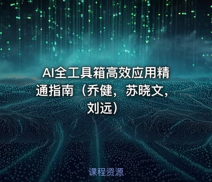 AI全工具箱高效应用精通指南（乔健，苏晓文，刘远）
