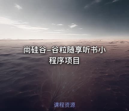 尚硅谷-谷粒随享听书小程序项目