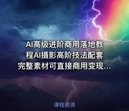 AI高级进阶商用落地教程AI摄影高阶技法配套完整素材可直接商用变现更多资源