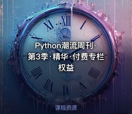 Python潮流周刊·第3季·精华·付费专栏权益