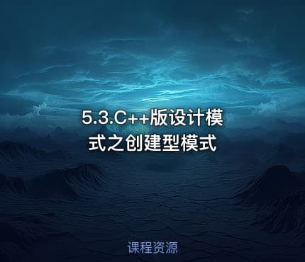 5.3.C++版设计模式之创建型模式