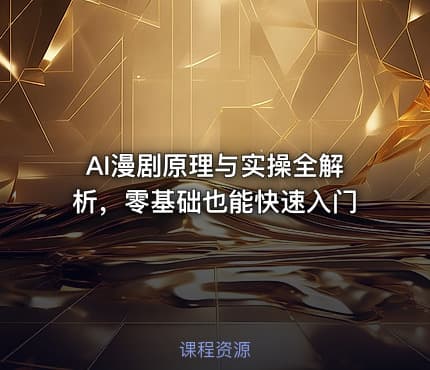 AI漫剧原理与实操全解析，零基础也能快速入门