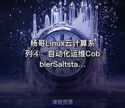 杨哥Linux云计算系列④：自动化运维CobblerSaltstack Ansible