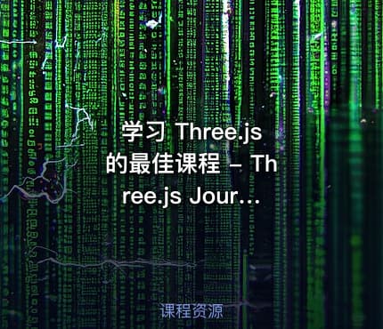 学习 Three.js 的最佳课程 - Three.js Journey - The ultimate Three.js course