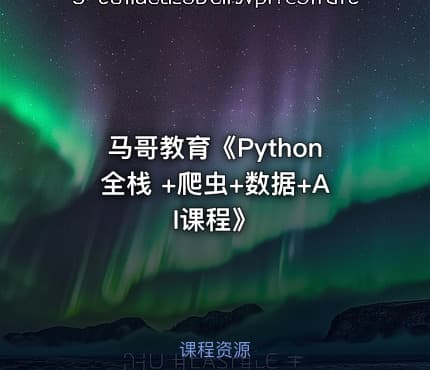 马哥教育《Python全栈 +爬虫+数据+AI课程》