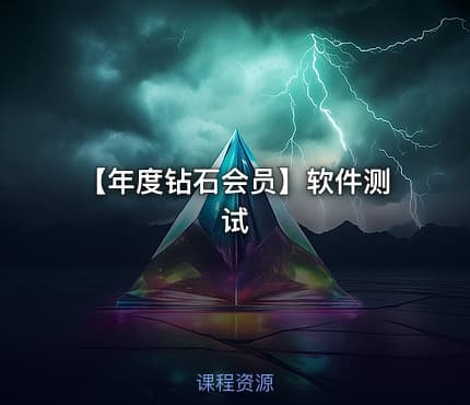 【年度钻石会员】软件测试